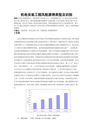 机电安装工程风险源的类型及识别