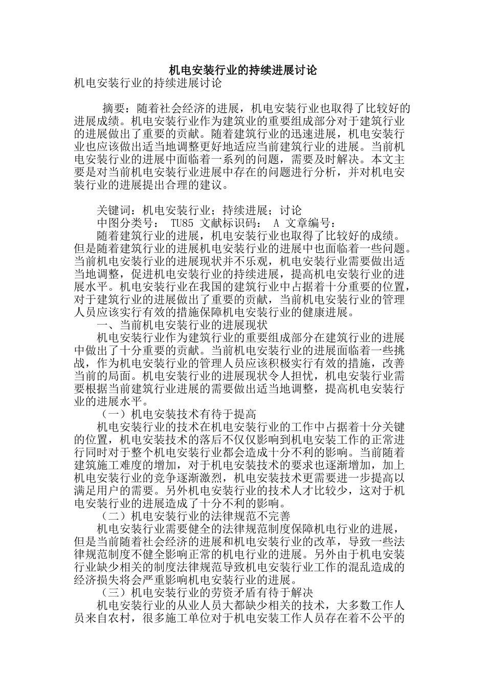 机电安装行业的持续发展研究_第1页