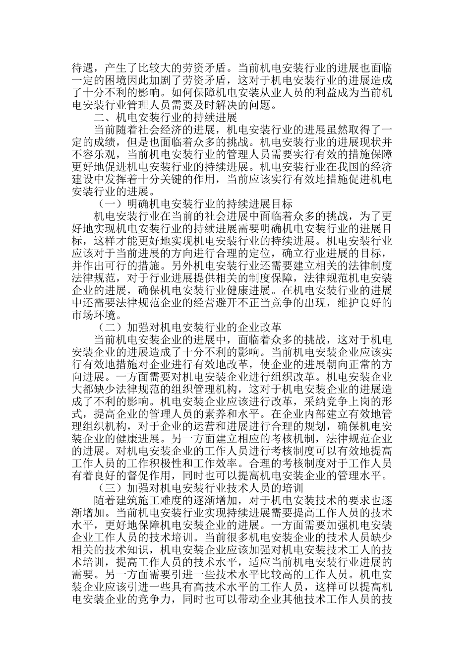 机电安装行业的持续发展研究_第2页