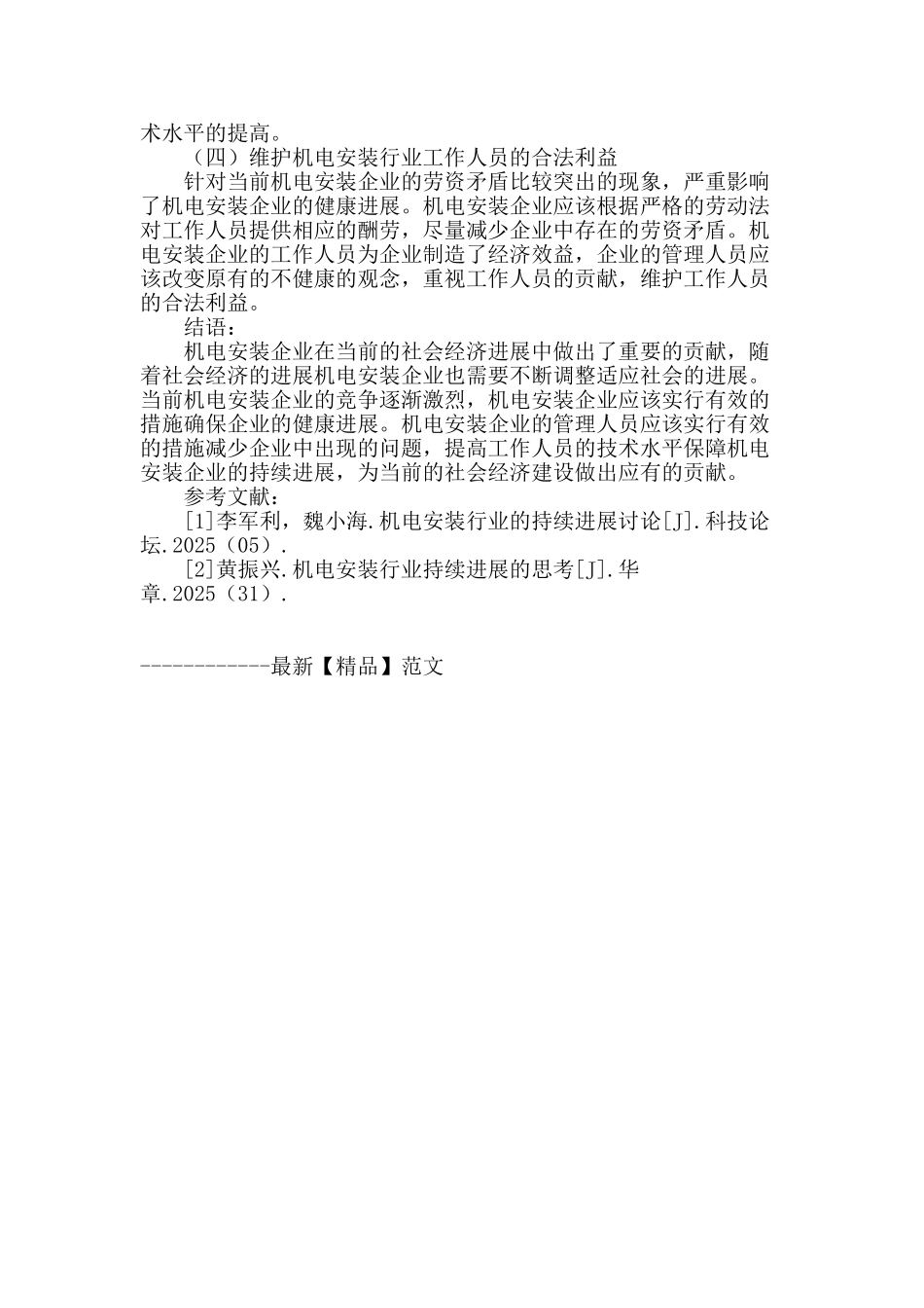 机电安装行业的持续发展研究_第3页