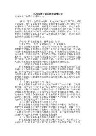 机电安装行业的持续发展研究