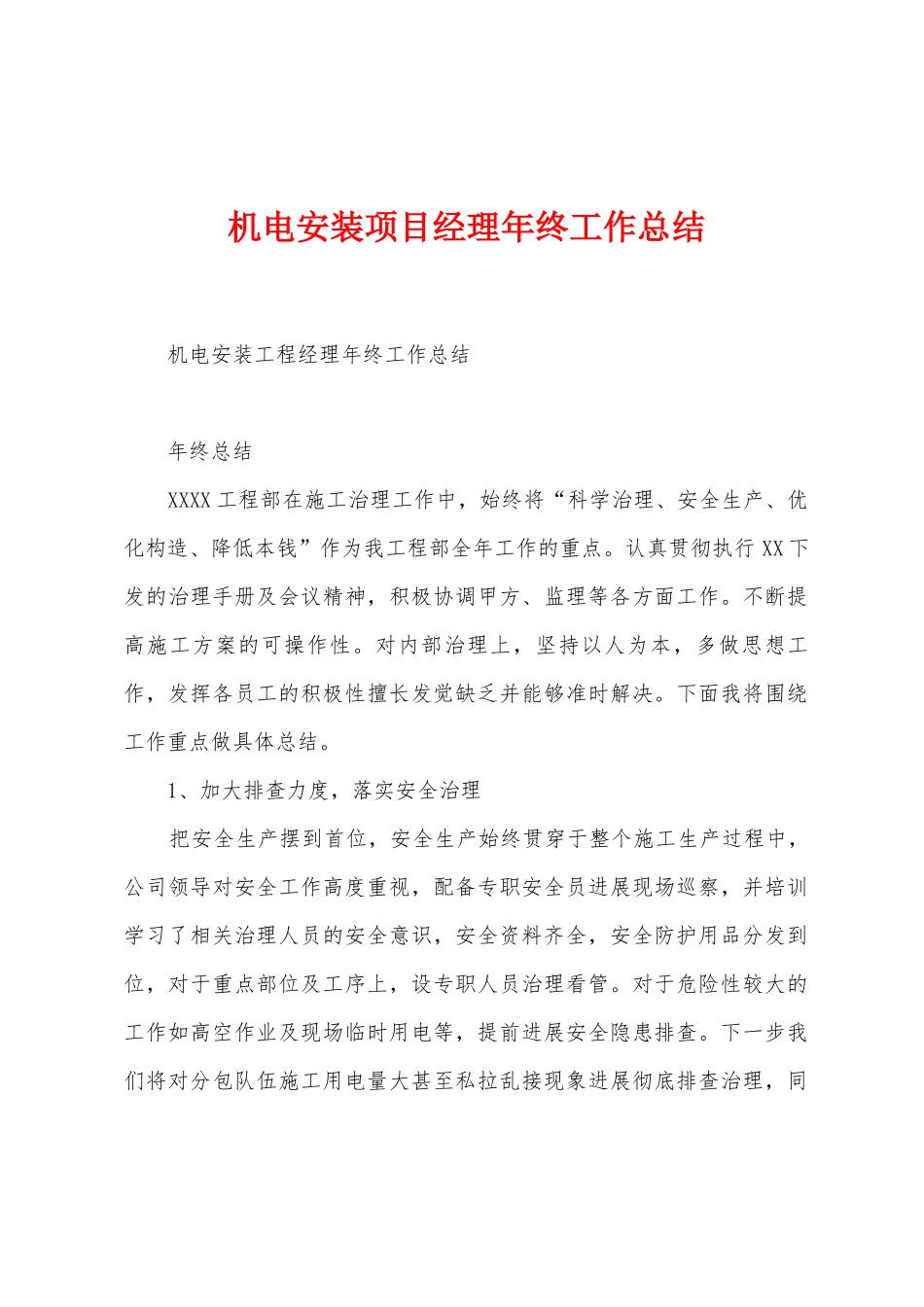 机电安装项目经理年终工作总结_第1页
