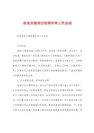 机电安装项目经理年终工作总结