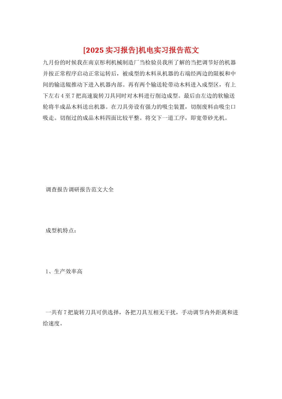 机电实习报告范文_第1页