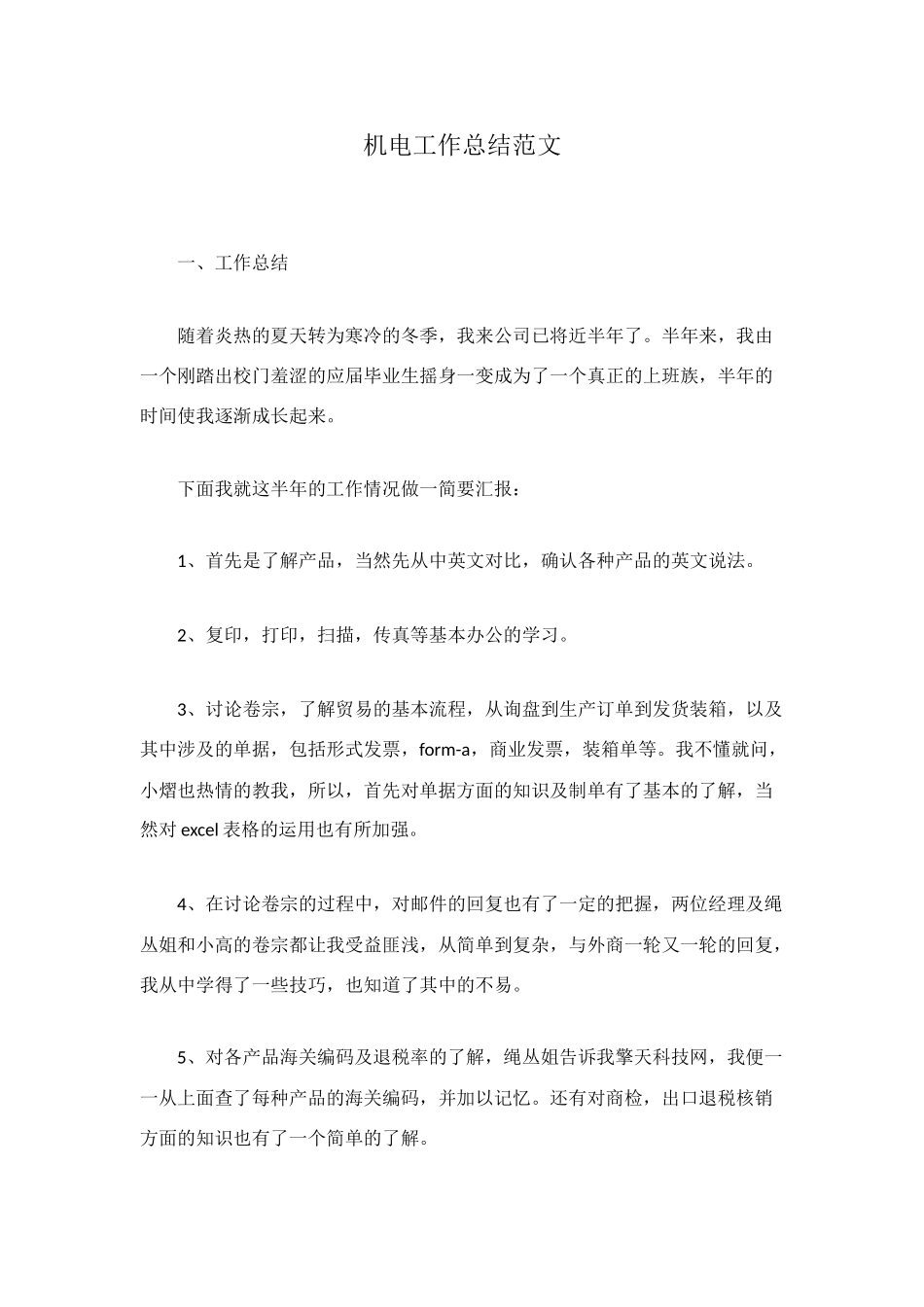 机电工作总结范文_第1页