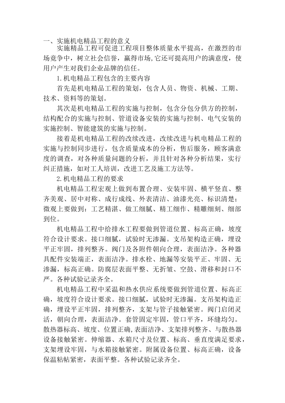 机电安装质量控制_第1页