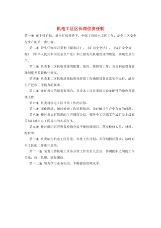 机电工区区长岗位责任制