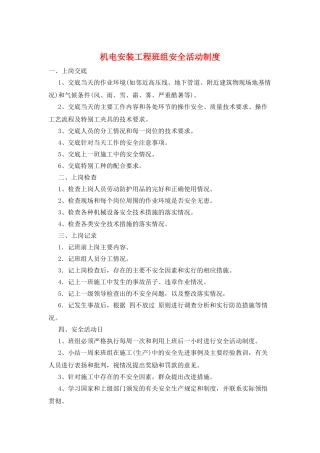机电安装工程班组安全活动制度