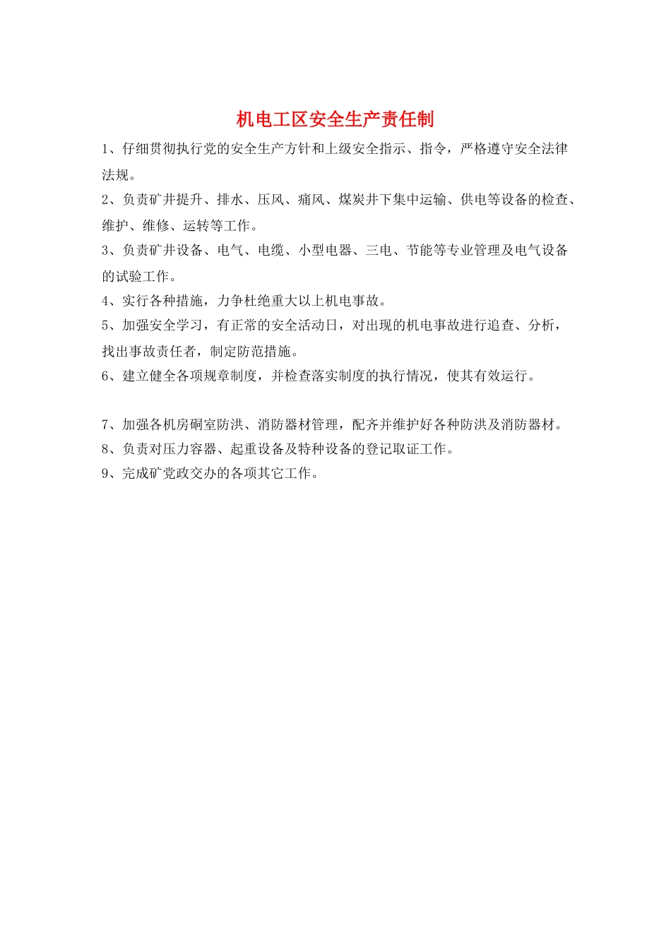 机电工区安全生产责任制_第1页
