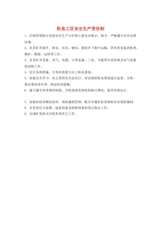 机电工区安全生产责任制