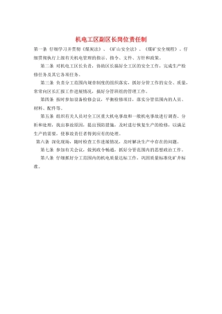 机电工区副区长岗位责任制