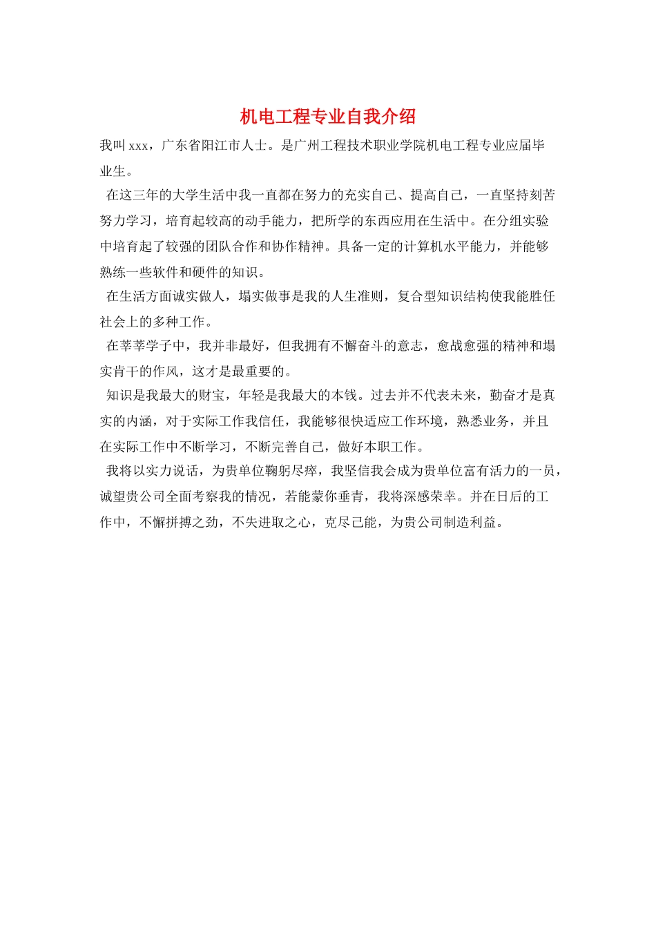 机电工程专业自我介绍_第1页