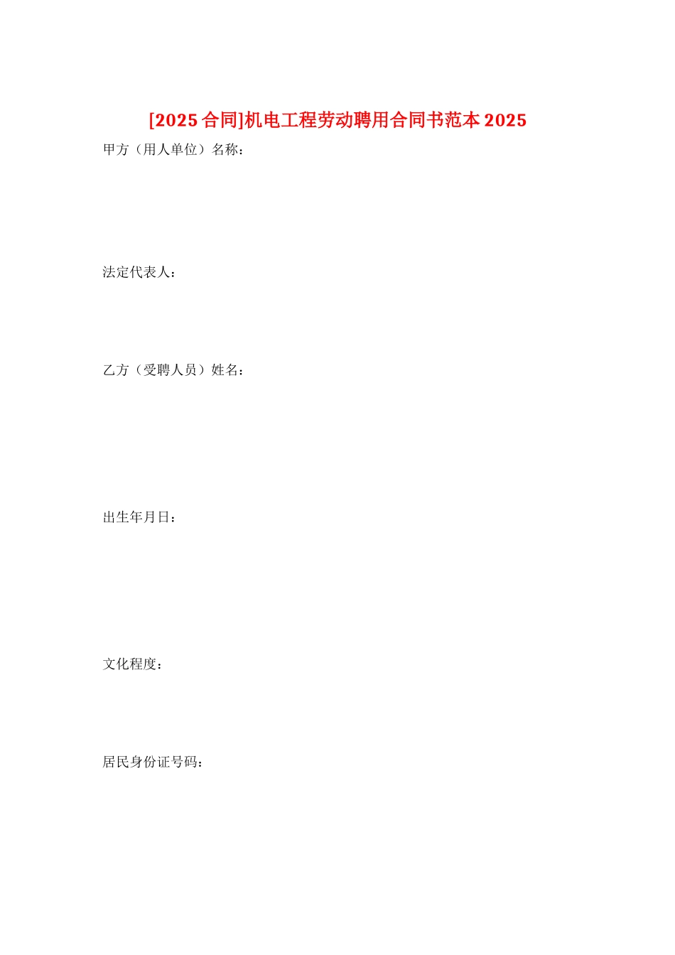 机电工程劳动聘用合同书范本2025_第1页