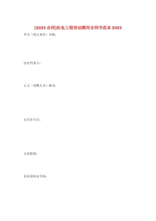 机电工程劳动聘用合同书范本2025