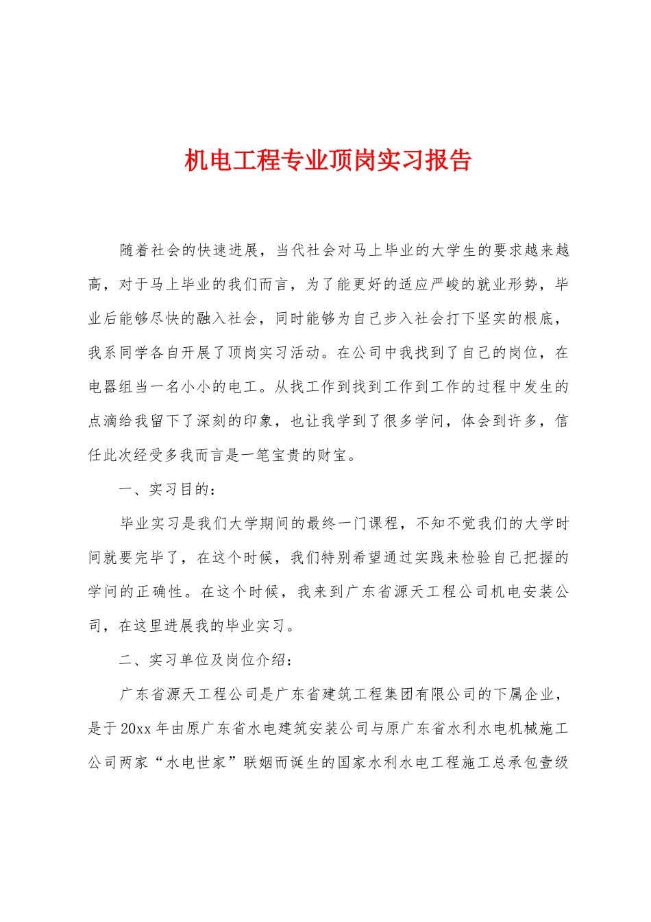 机电工程专业顶岗实习报告_第1页