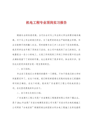 机电工程专业顶岗实习报告
