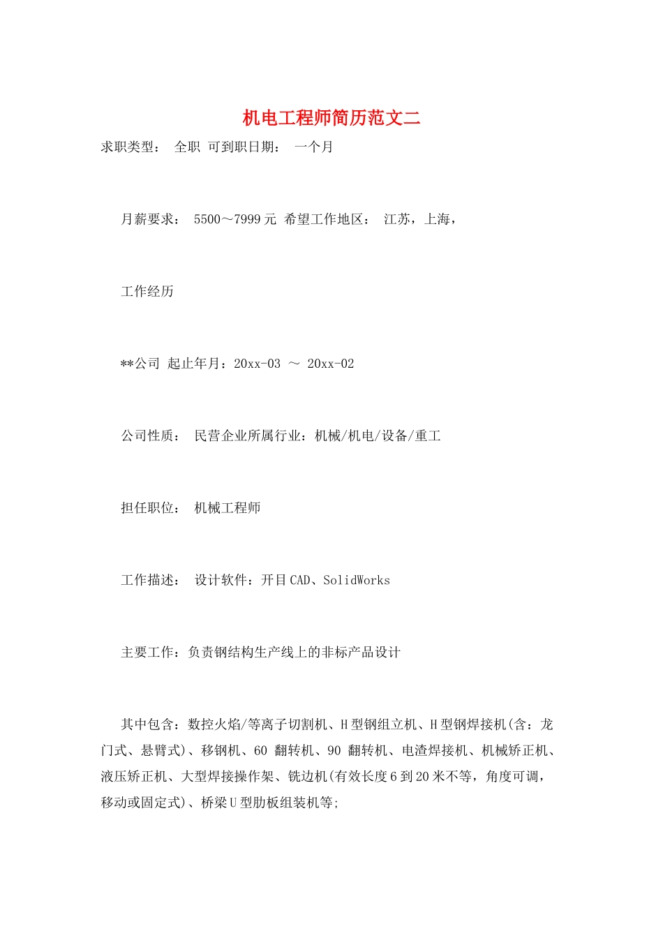 机电工程师简历范文二_第1页