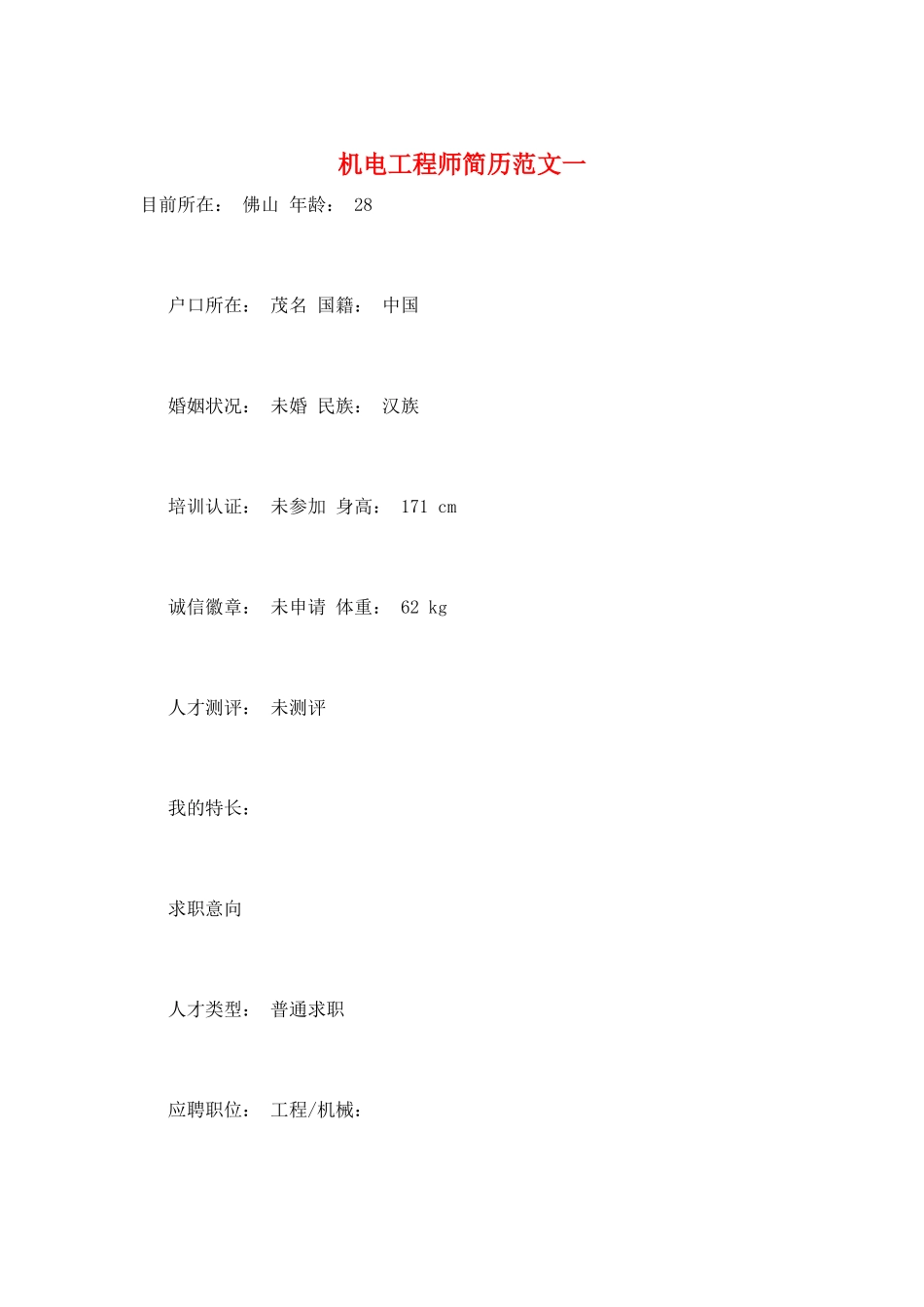 机电工程师简历范文一_第1页