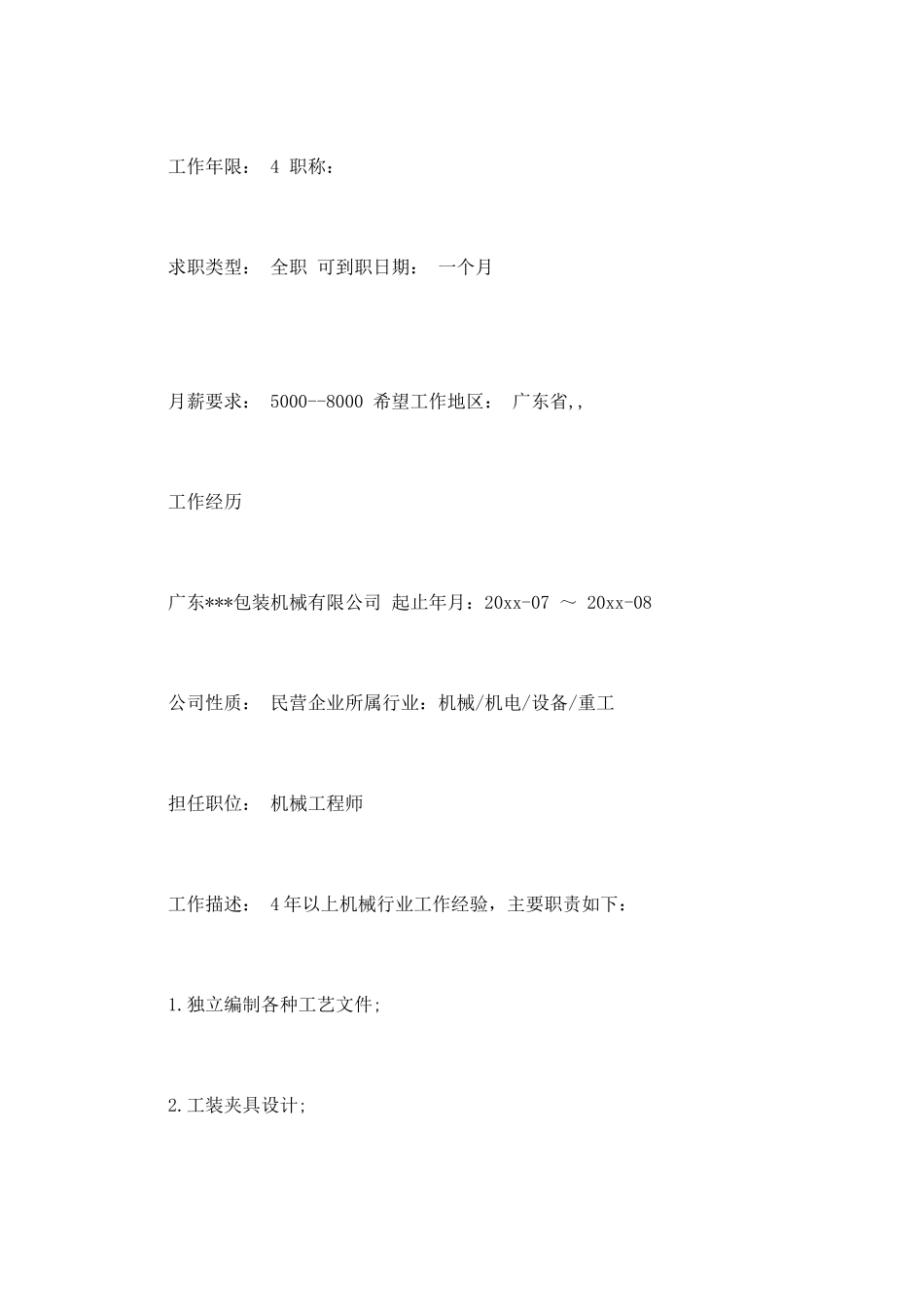 机电工程师简历范文一_第2页