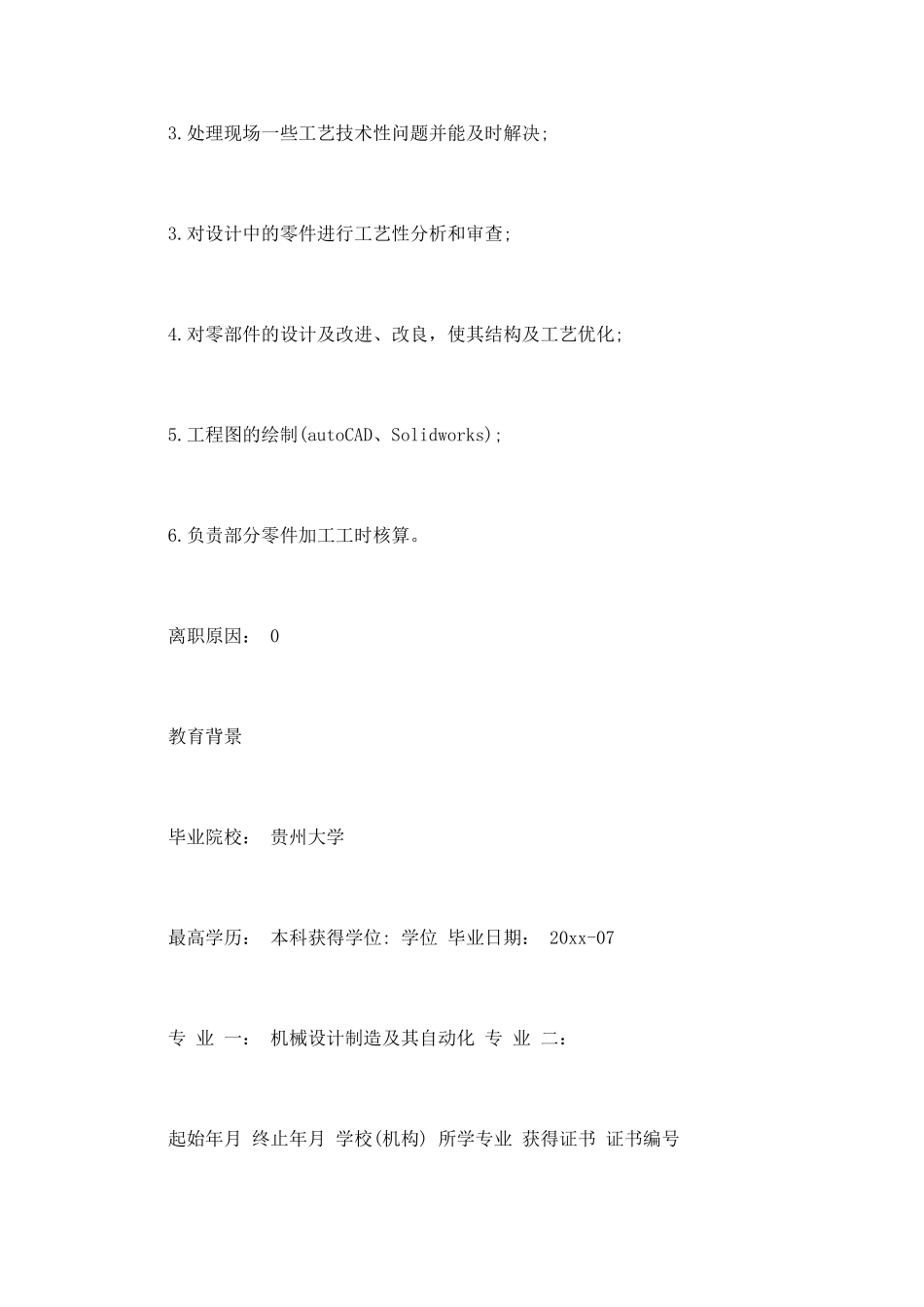 机电工程师简历范文一_第3页