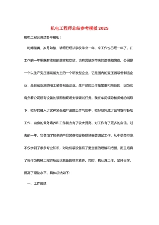 机电工程师总结参考模板2025