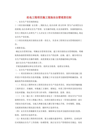 机电工程项目施工现场安全管理责任制