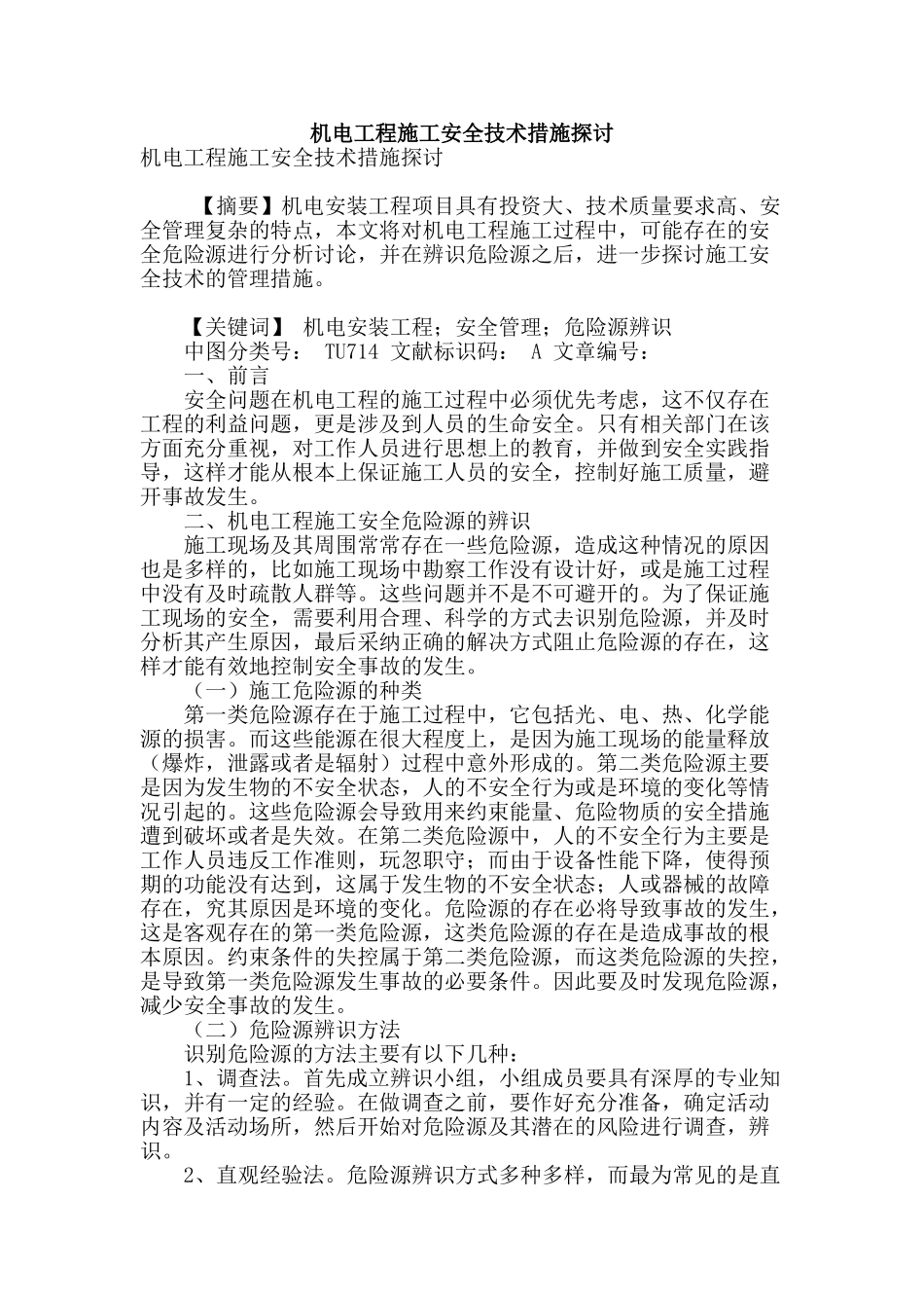 机电工程施工安全技术措施探讨_第1页