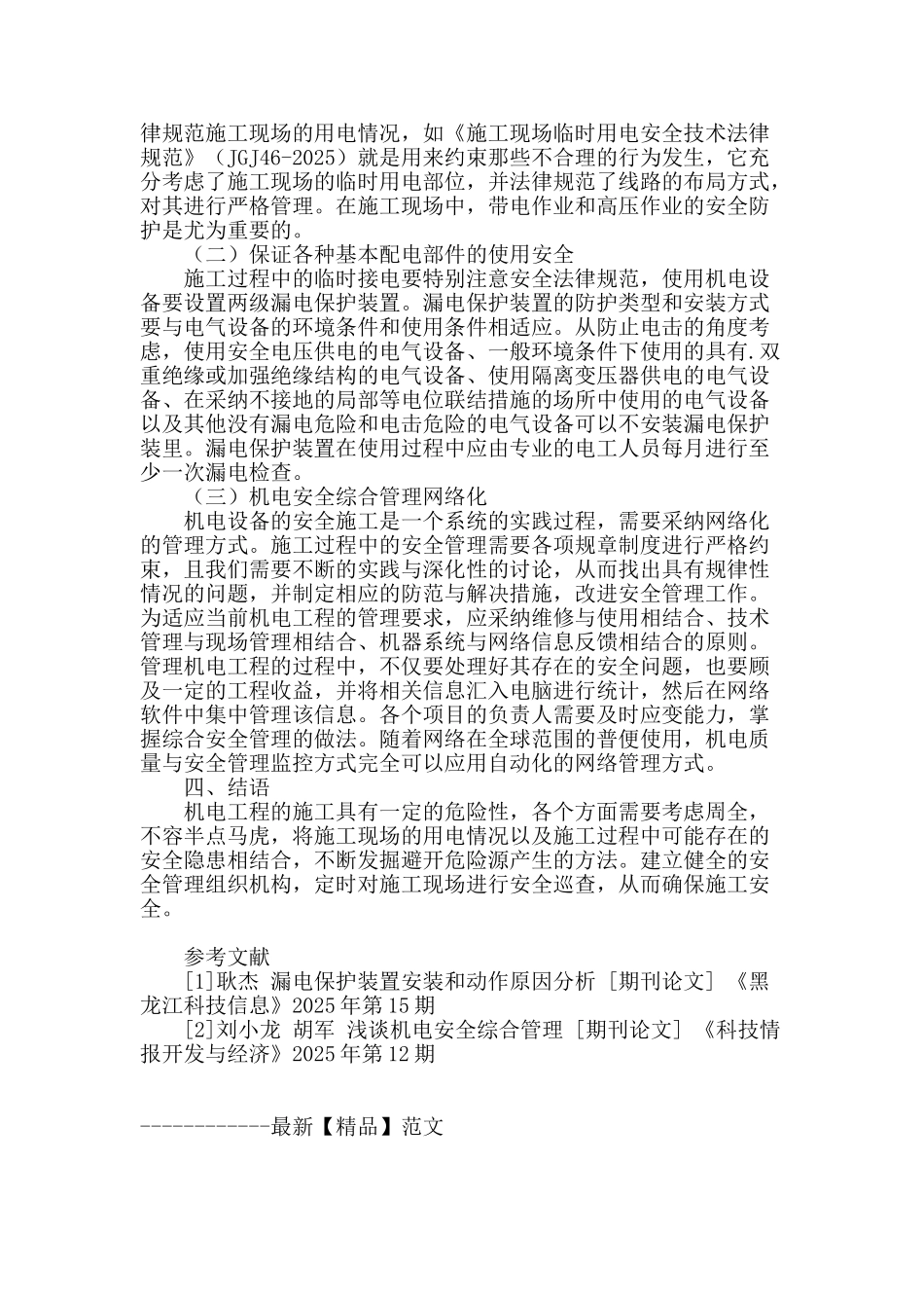 机电工程施工安全技术措施探讨_第3页
