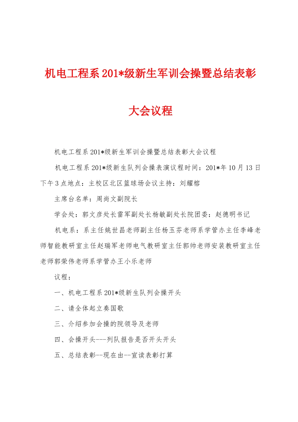 机电工程系2025年级新生军训会操暨总结表彰大会议程_第1页