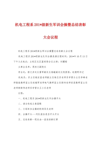 机电工程系2025年级新生军训会操暨总结表彰大会议程