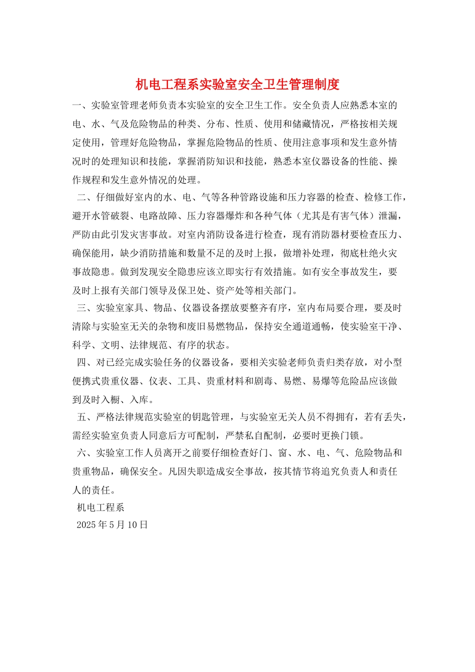 机电工程系实验室安全卫生管理制度_第1页