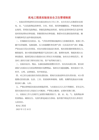 机电工程系实验室安全卫生管理制度