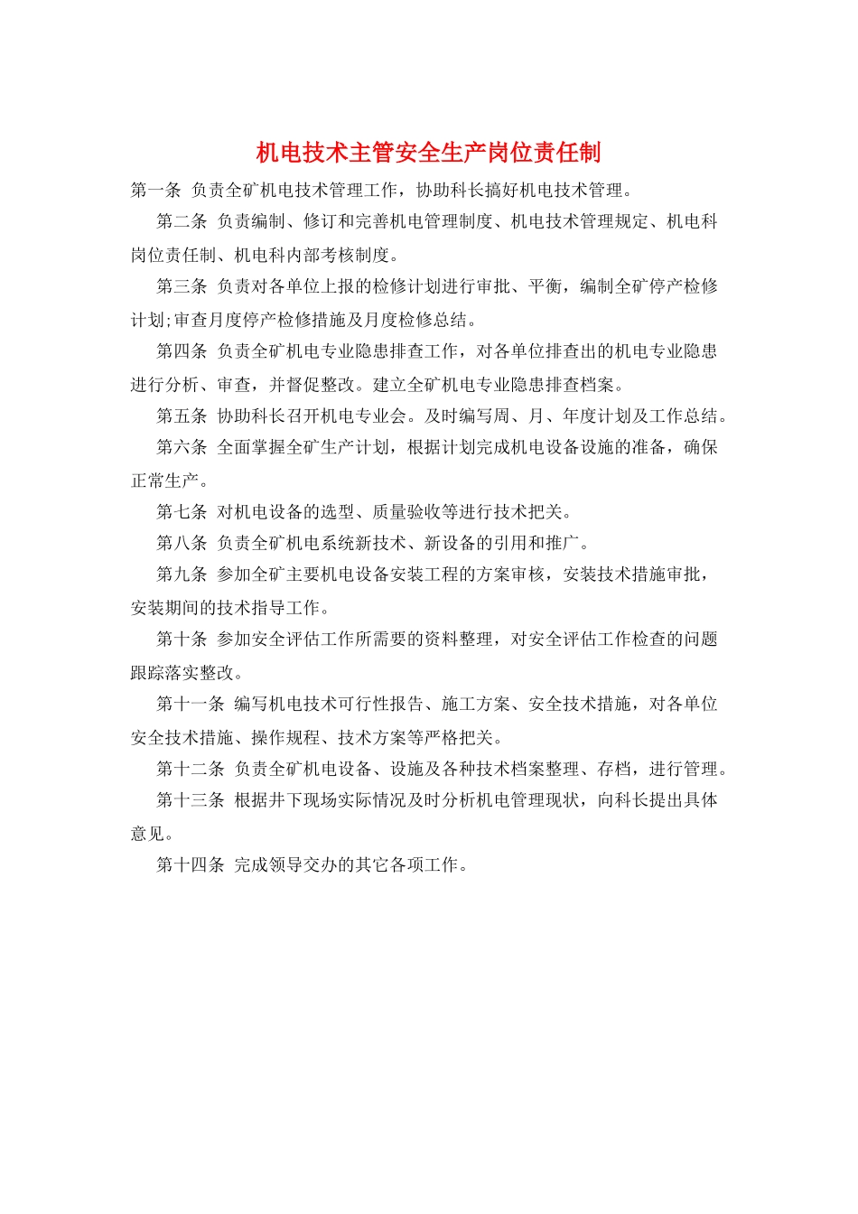 机电技术主管安全生产岗位责任制_第1页