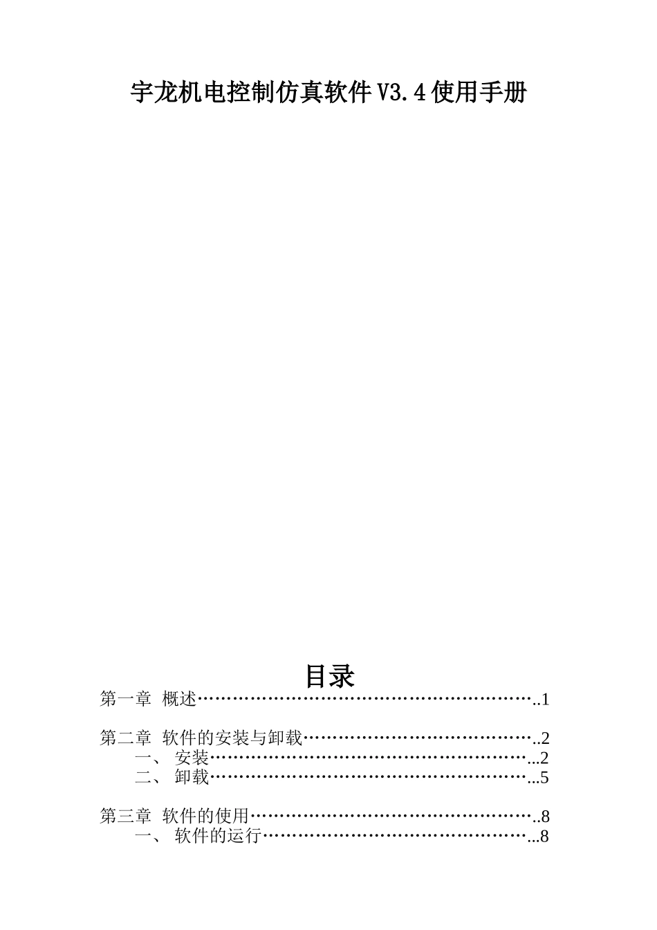 机电控制仿真软件V3.4使用手册_第1页
