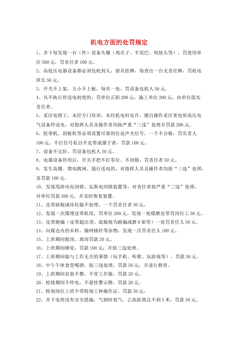 机电方面的处罚规定_第1页