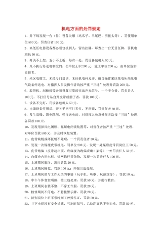机电方面的处罚规定