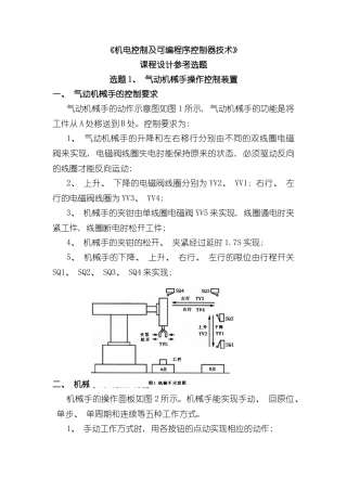 机电控制及可编程序控制器技术课程设计参考选题样本