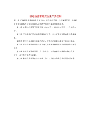 机电检查管理安全生产责任制