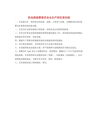 机电现场管理员安全生产岗位责任制