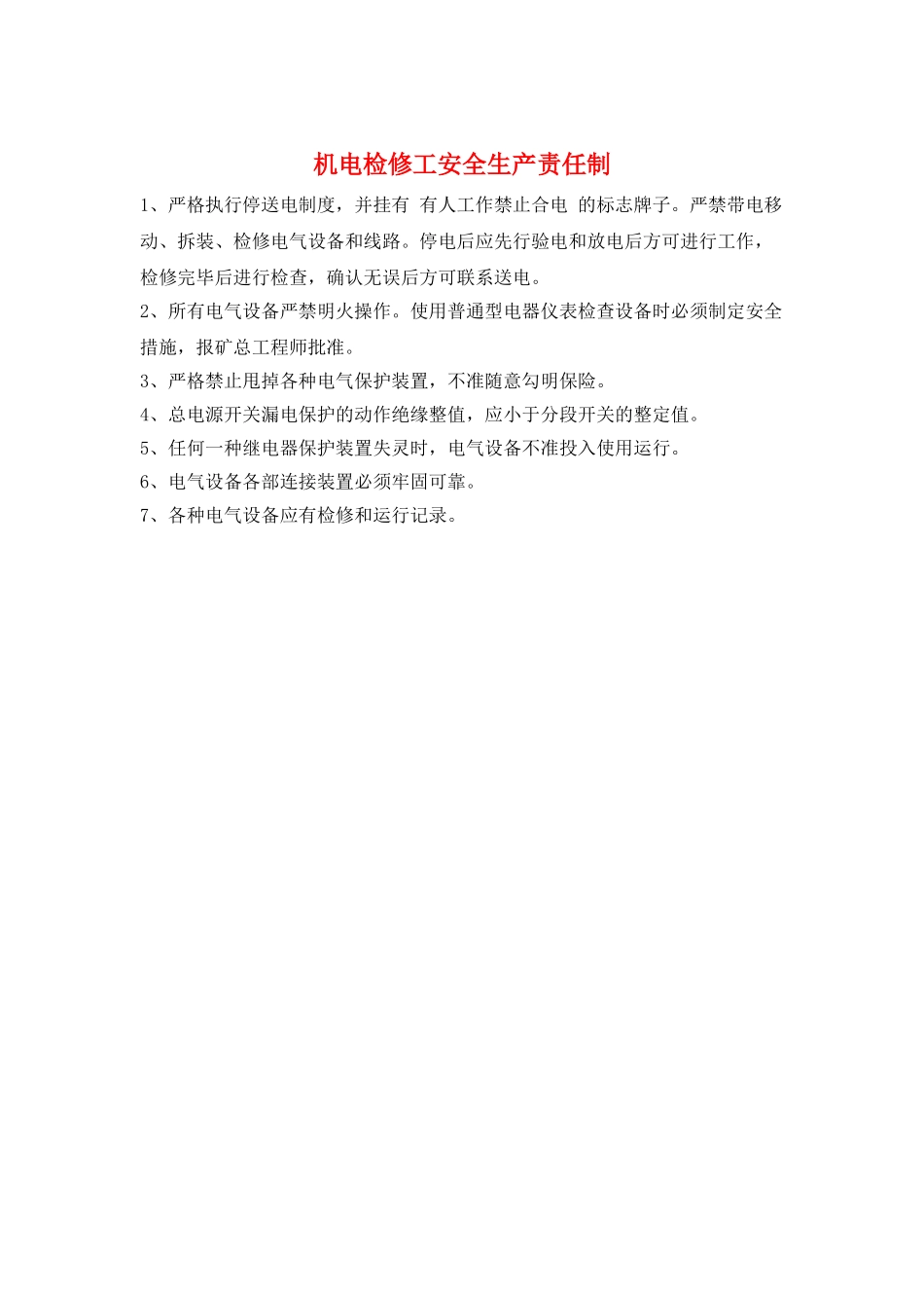 机电检修工安全生产责任制_第1页