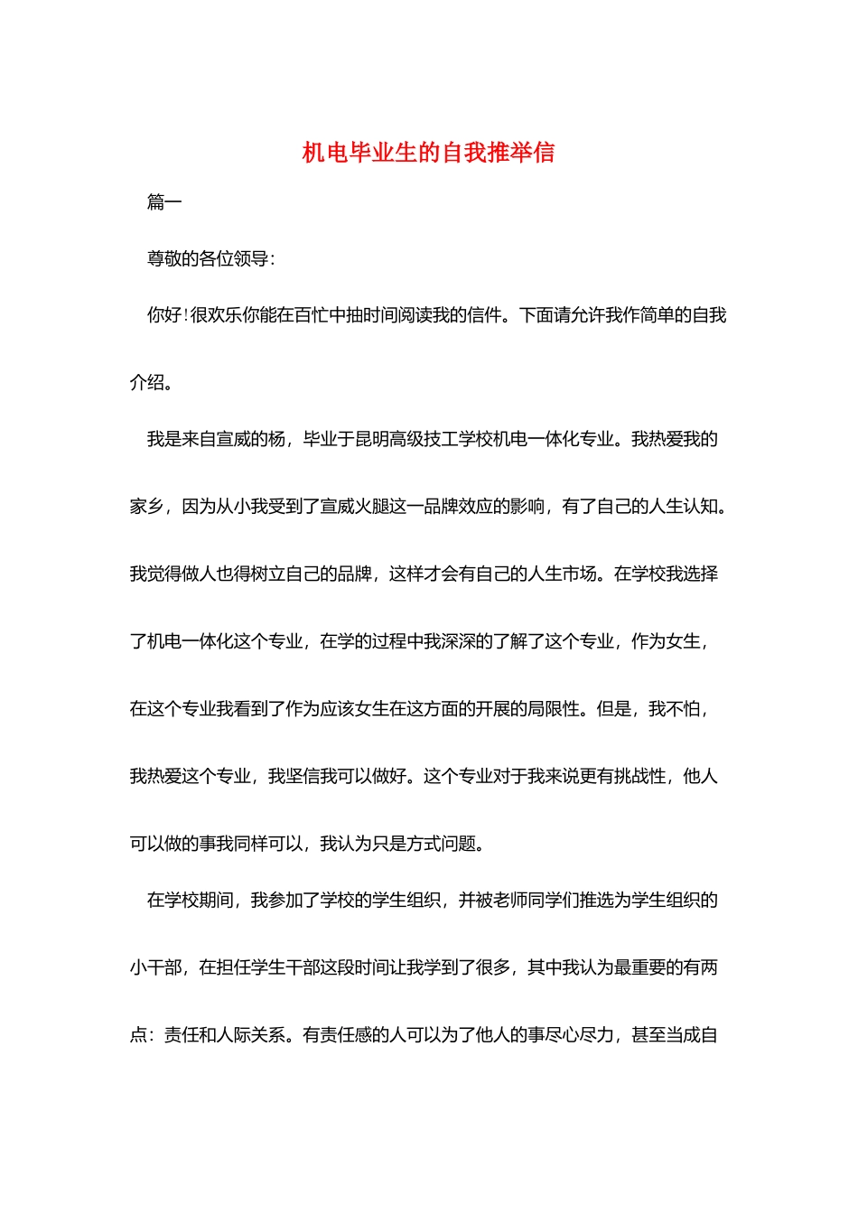 机电毕业生的自我推荐信_第1页