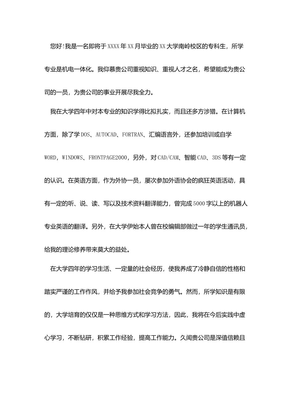 机电毕业生的自我推荐信_第3页