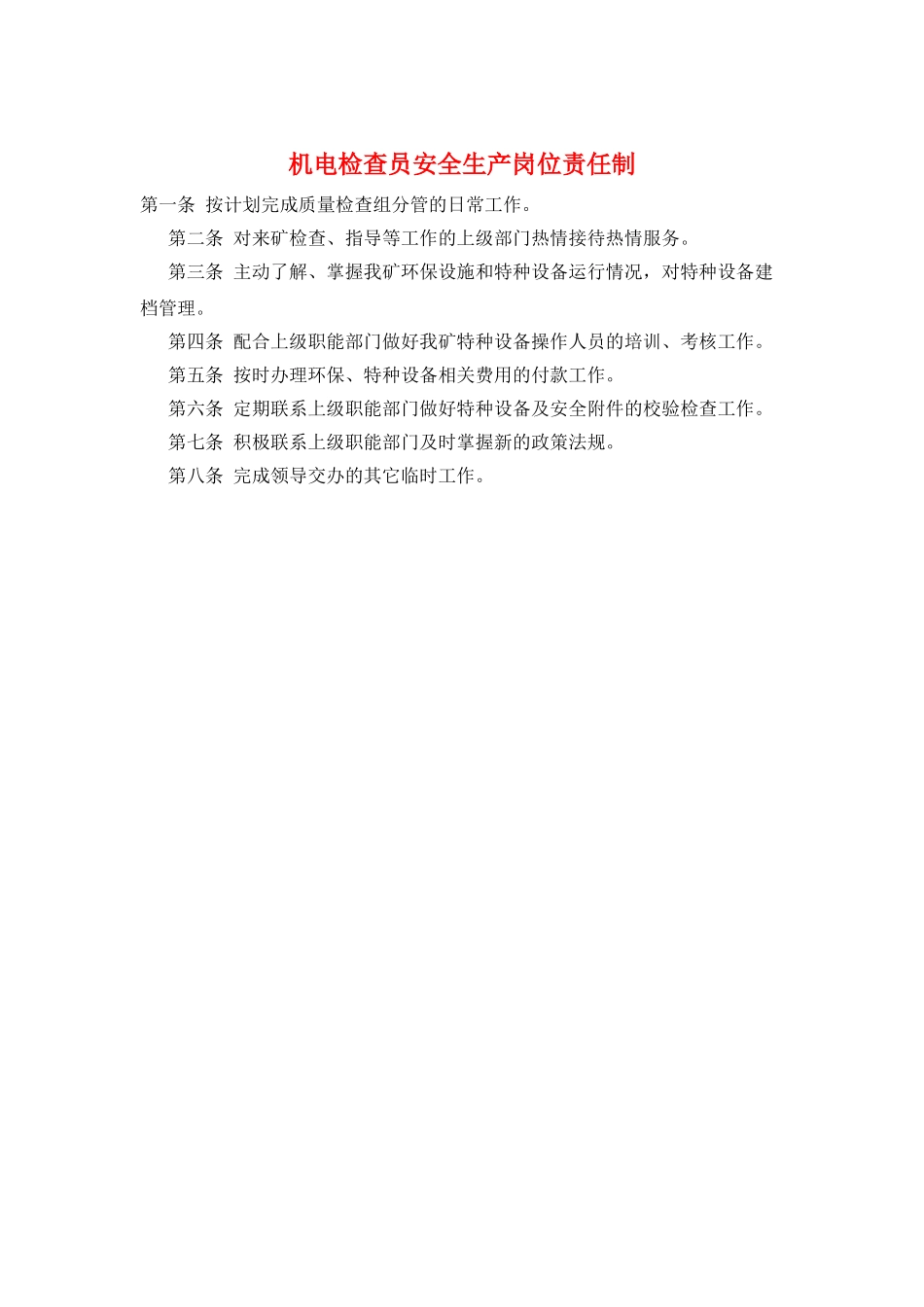 机电检查员安全生产岗位责任制_第1页