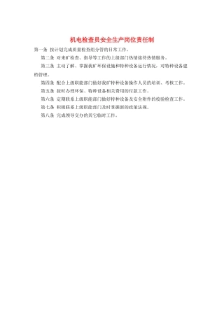 机电检查员安全生产岗位责任制