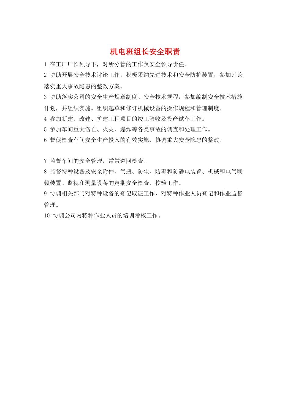 机电班组长安全职责_第1页