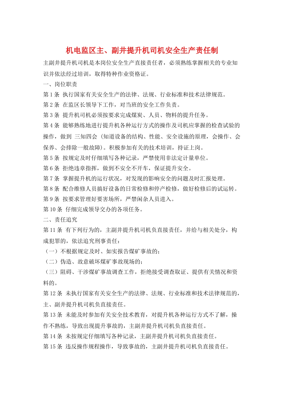 机电监区主、副井提升机司机安全生产责任制_第1页