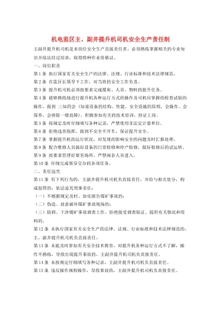 机电监区主、副井提升机司机安全生产责任制