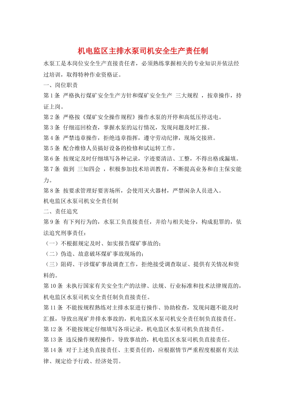 机电监区主排水泵司机安全生产责任制_第1页