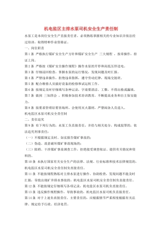 机电监区主排水泵司机安全生产责任制