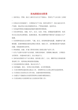 机电班组安全职责